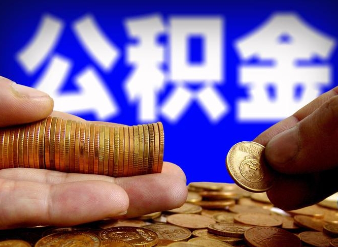 陵水自离住房公积金封存了怎么取出来（自离公积金会封存吗）